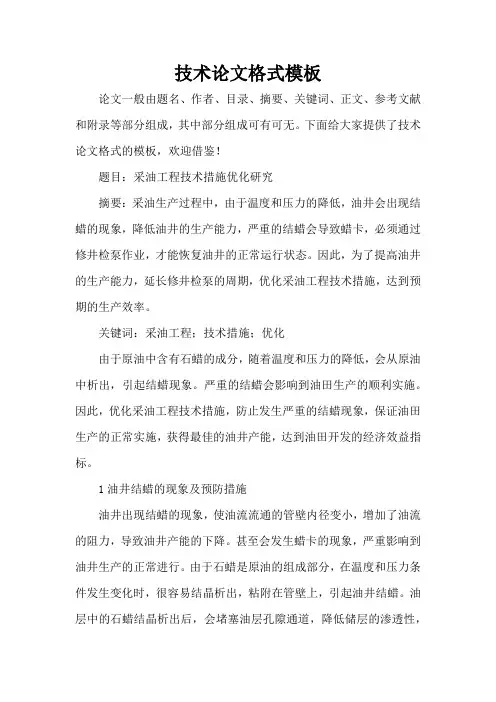 技术论文格式模板(精编版)