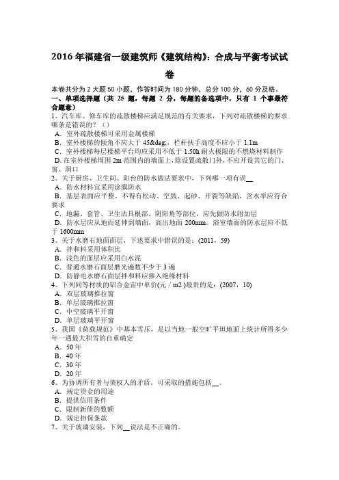 2016年福建省一级建筑师《建筑结构》：合成与平衡考试试卷