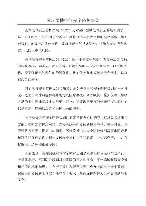 医疗器械电气安全防护级别