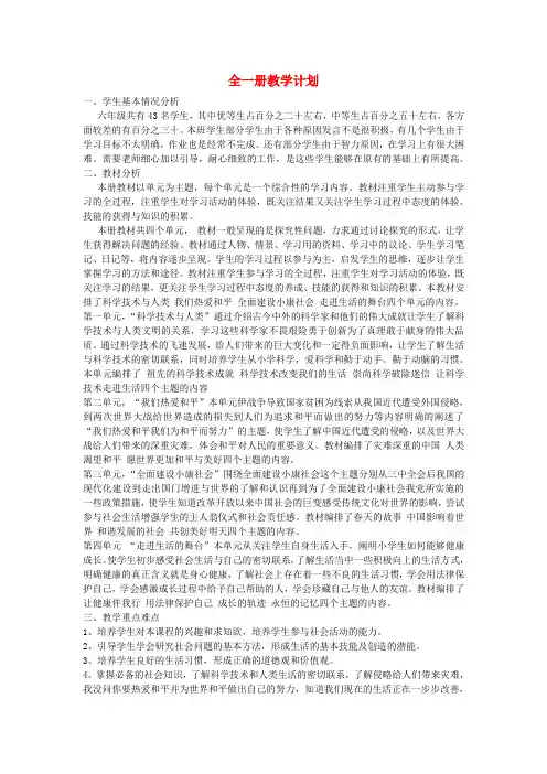 六年级品社下册全一册教学计划冀教版