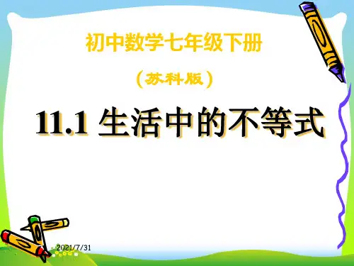 苏科版七年级数学下册第十一章《111生活中的不等式》公开课课件