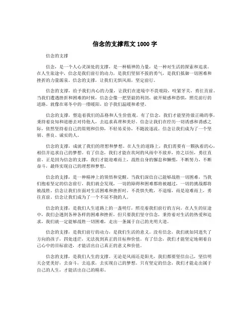 信念的支撑范文1000字
