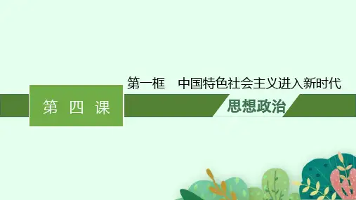 高中思想政治必修第一册精品课件 第四课 第一框 中国特色社会主义进入新时代