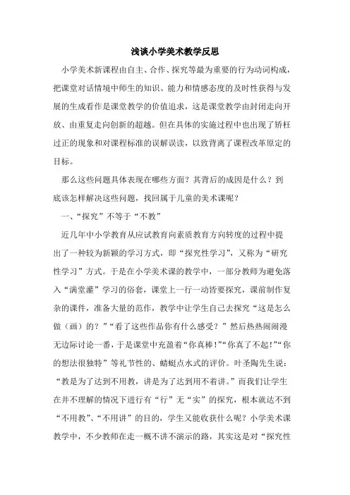 小学美术教学反思