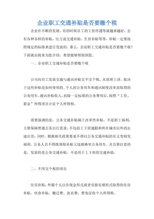 企业职工交通补贴是否要缴个税