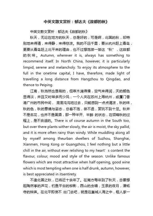 中英文散文赏析：郁达夫《故都的秋》