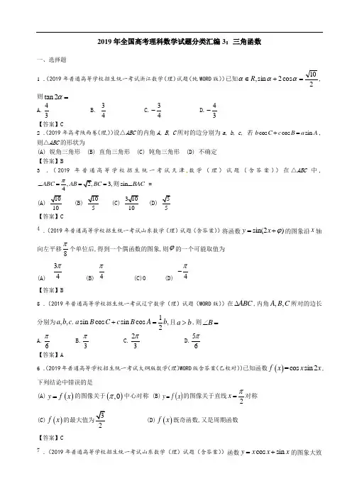 2019年全国高考理科数学试题分类汇编3：三角函数.doc