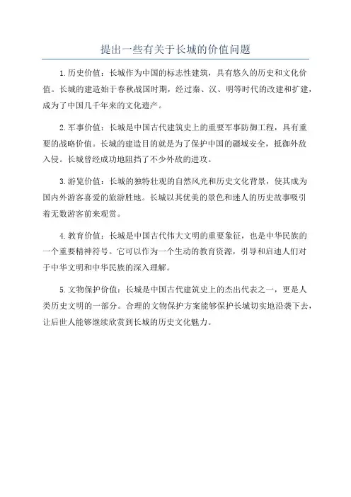 提出一些有关于长城的价值问题