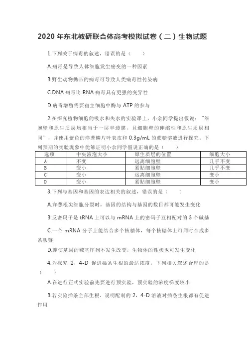 2020年东北教研联合体高考模拟试卷(二)-生物试题