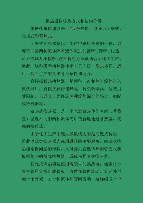 换热器按传热方式和结构分类