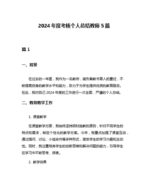 2024年度考核个人总结教师5篇