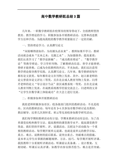 高中数学教研组总结3篇