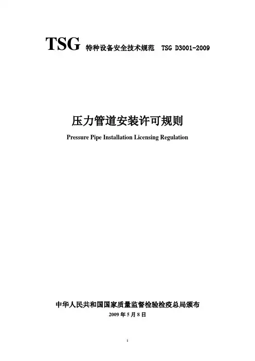 TSG_D3001-2009_压力管道安装许可规则
