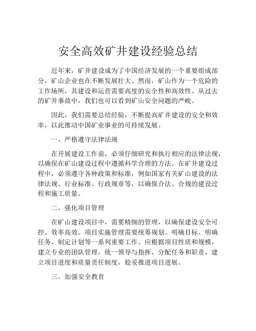 安全高效矿井建设经验总结