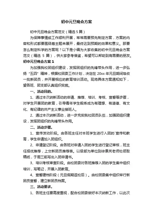 初中元旦晚会方案范文（精选5篇）