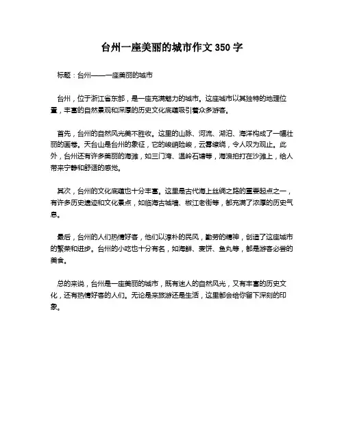 台州一座美丽的城市作文350字