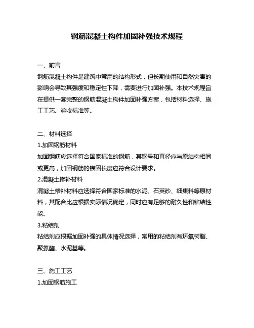 钢筋混凝土构件加固补强技术规程
