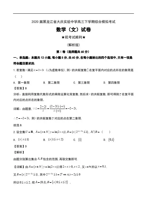2020届黑龙江省大庆实验中学高三下学期综合模拟考试数学(文)试卷及解析
