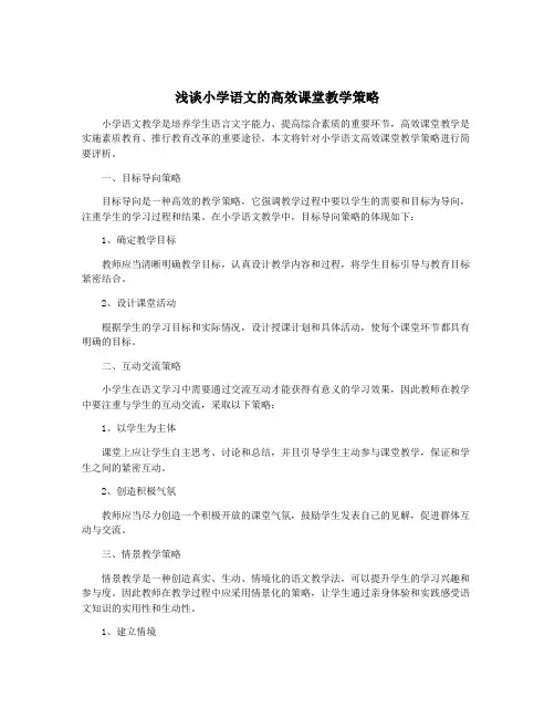 浅谈小学语文的高效课堂教学策略