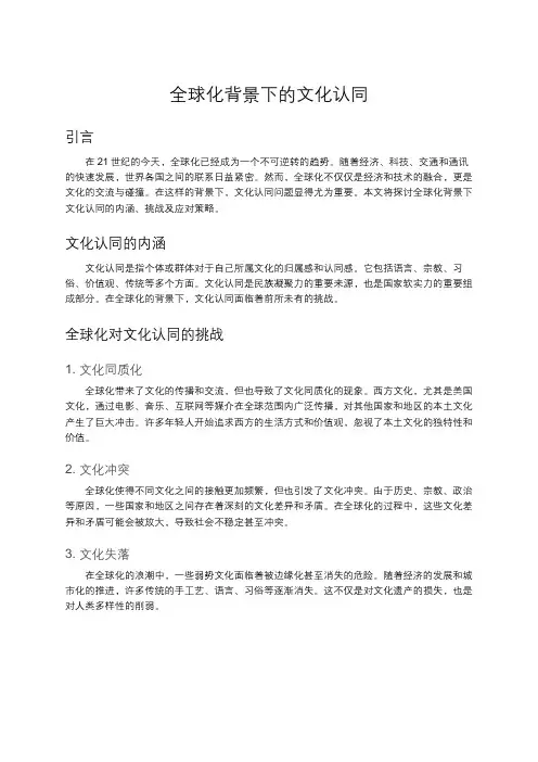 全球化背景下的文化认同