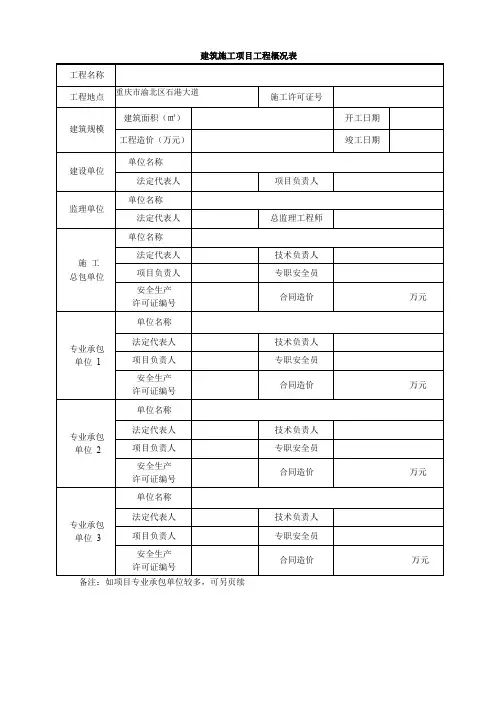 建筑施工项目工程概况表
