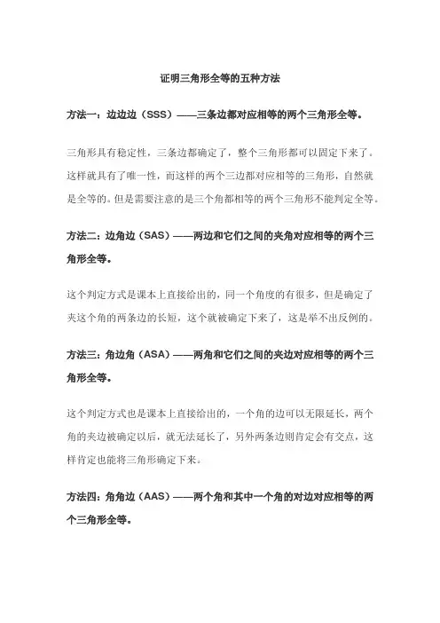 证明三角形全等的五种方法