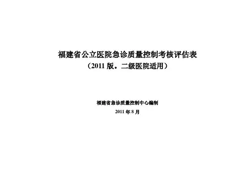 二级福建省公立医院急诊科质量控制考核评分表