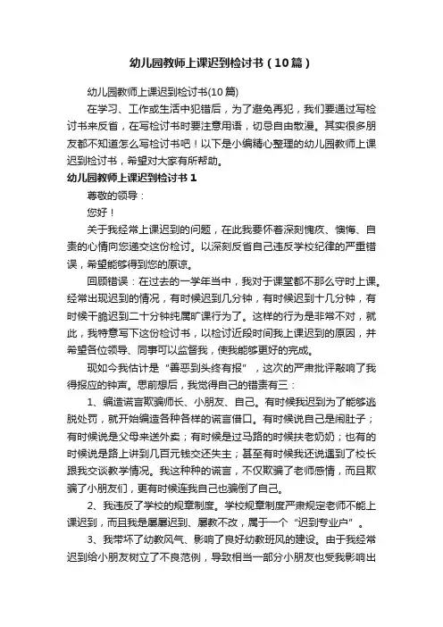 幼儿园教师上课迟到检讨书（10篇）