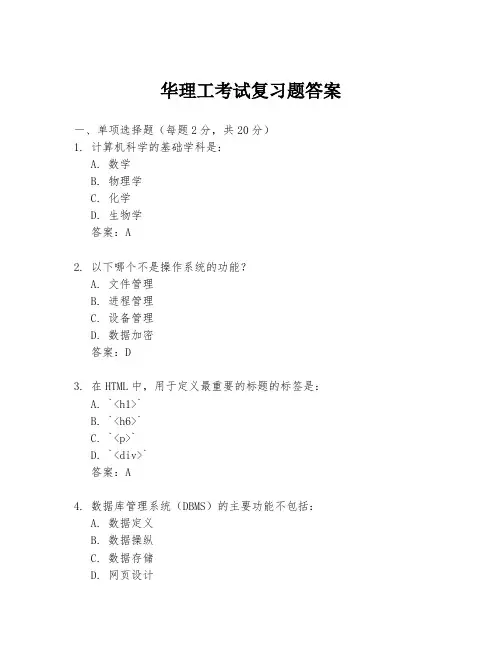 华理工考试复习题答案
