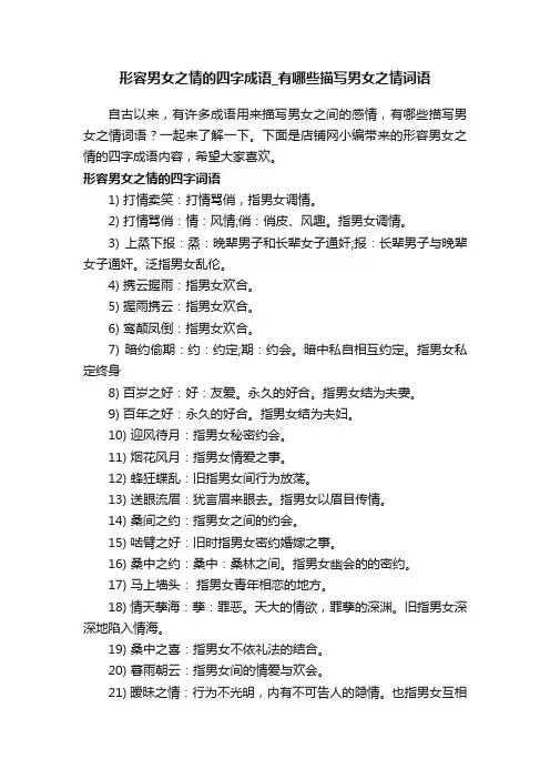 形容男女之情的四字成语_有哪些描写男女之情词语