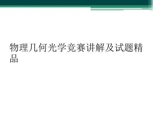 物理几何光学竞赛讲解及试题精品