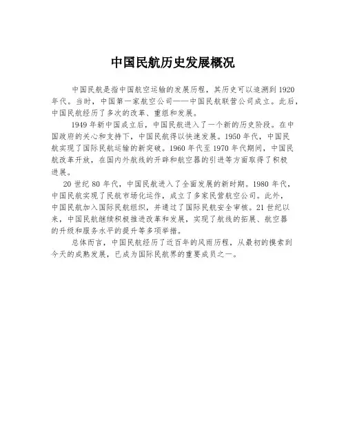 中国民航历史发展概况