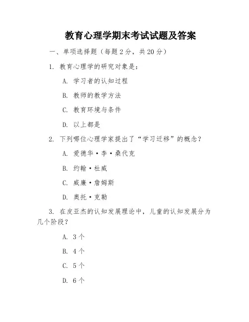教育心理学期末考试试题及答案 2