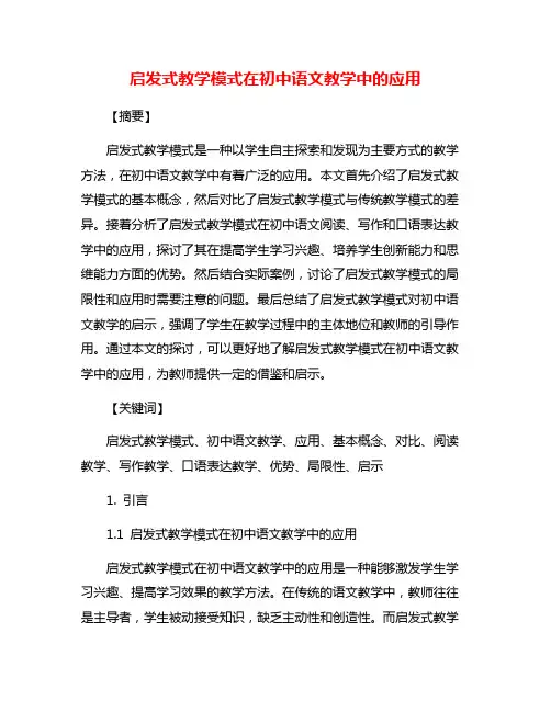 启发式教学模式在初中语文教学中的应用
