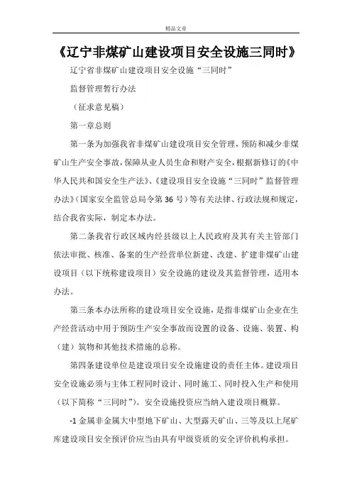 《辽宁非煤矿山建设项目安全设施三同时》