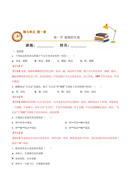7.1.2 昆虫的生殖和发育(基础练)-2020-2021学年八年级生物下册十分钟同步课堂专练