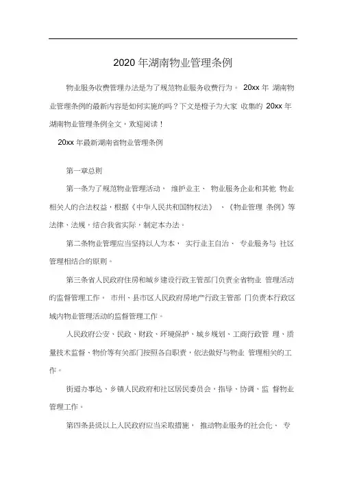 2020年湖南物业管理条例