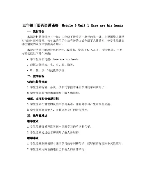 三年级下册英语说课稿-Module 6 Unit 1 Here are his hands｜外研社(