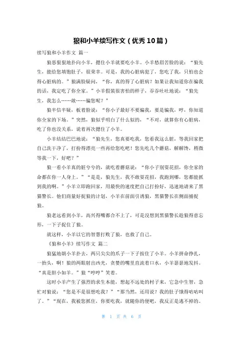 狼和小羊续写作文(优秀10篇)