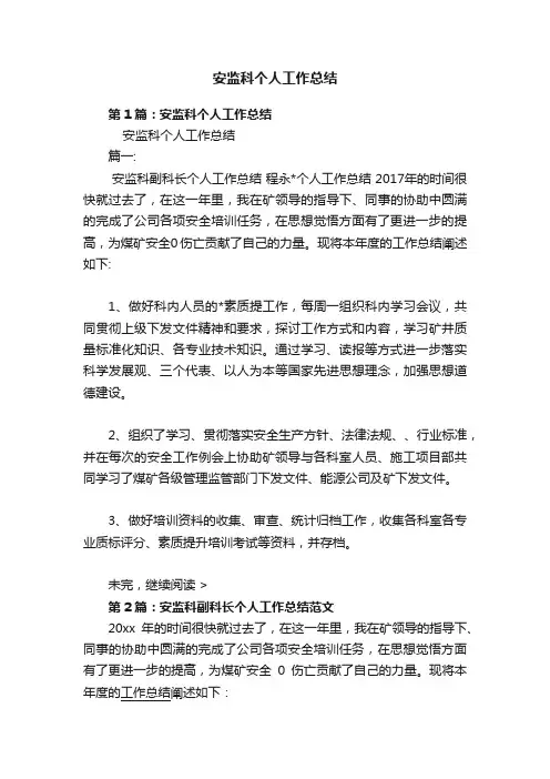 安监科个人工作总结