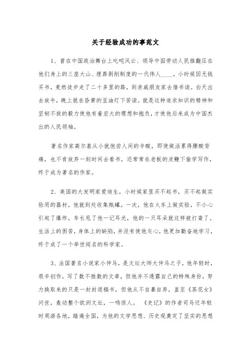 关于经验成功的事范文（2篇）