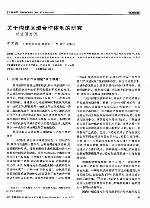 关于构建区域合作体制的研究——以法国为例