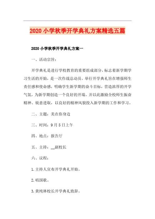 小学秋季开学典礼方案精选五篇
