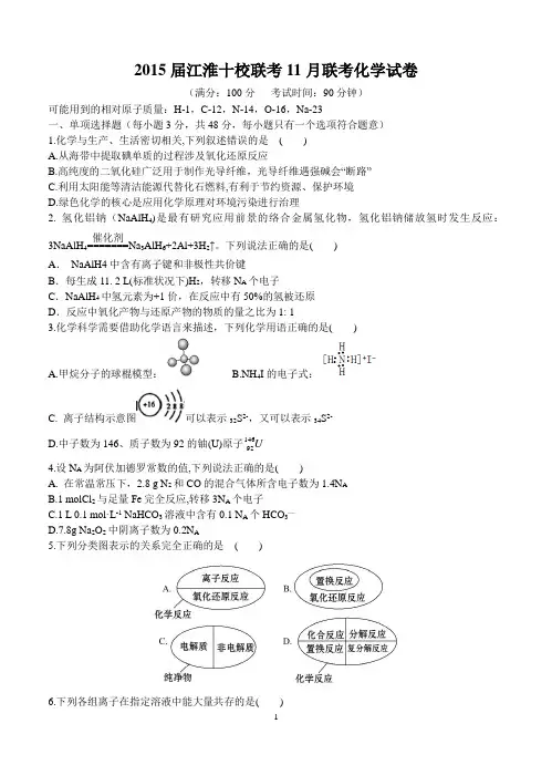 安徽省江淮十校2015届高三11月联考试卷(化学)