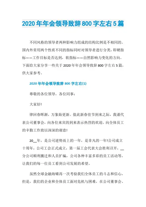2020年年会领导致辞800字左右5篇