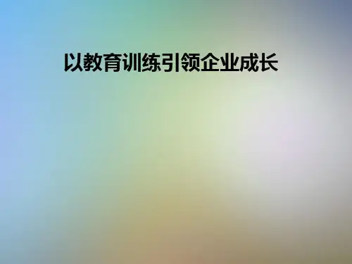以教育训练引领企业成长