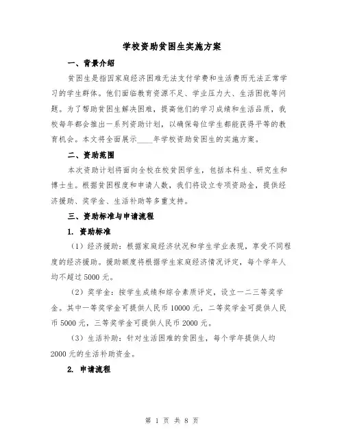 学校资助贫困生实施方案（三篇）