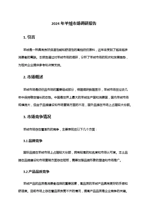 2024年羊绒市场调研报告