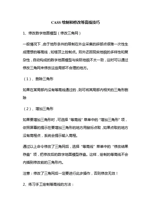 CASS绘制和修改等高线技巧