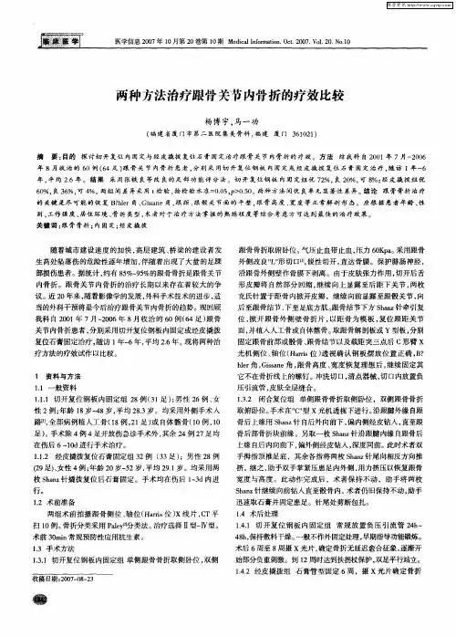 两种方法治疗跟骨关节内骨折的疗效比较